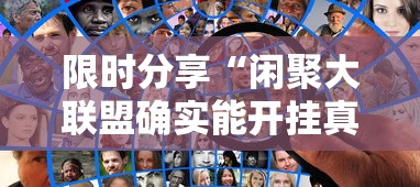 限时分享“闲聚大联盟确实能开挂真可以装挂 限时分享“闲聚大联盟确实能开挂真可以装挂