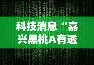 科技消息“嘉兴黑桃A有透视软件吗”开挂教学