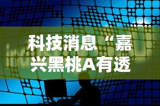 科技消息“嘉兴黑桃A有透视软件吗”开挂教学