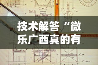 技术解答“微乐广西真的有挂吗真可以装挂