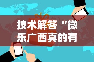 技术解答“微乐广西真的有挂吗真可以装挂