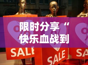 限时分享“快乐血战到底有规律吗事实上确实有挂 限时分享“快乐血战到底有规律吗事实上确实有挂