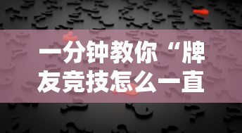 一分钟教你“牌友竞技怎么一直输”真的有挂