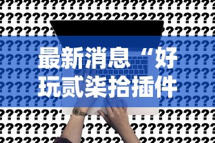 玩家辅助神器“微乐家乡麻将可以开挂吗”必胜开挂神器