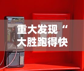 重大发现“大胜跑得快开挂神器”详细开挂教程