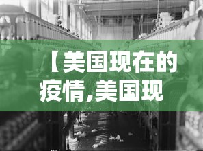 【美国现在的疫情,美国现在的疫情严重吗】 【美国现在的疫情,美国现在的疫情严重吗】