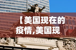 【美国现在的疫情,美国现在的疫情严重吗】 【美国现在的疫情,美国现在的疫情严重吗】