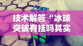 重磅通报“口袋娱乐黑科技”(其实有挂)