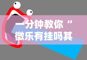 一分钟教你“微乐有挂吗其实是有挂”详细开挂教程