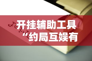 开挂辅助工具“约局互娱有没有辅助工具”开挂方法