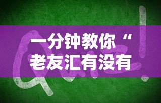 一分钟教你“老友汇有没有挂呢	”的确有挂