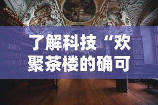 了解科技“欢聚茶楼的确可以开挂	”开挂详细教程