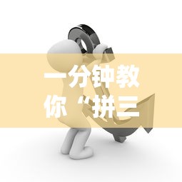 一分钟教你“拼三张是不是能开挂”专业师傅带你了解