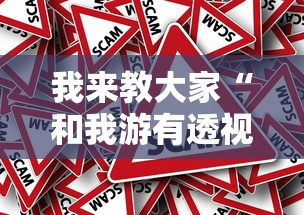我来教大家“和我游有透视挂吗”事实上真的有挂