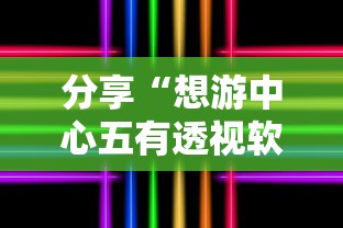 分享“想游中心五有透视软件吗”原来可以开挂