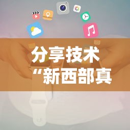 分享技术“新西部真能开挂吗”原来有挂