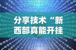 分享技术“新西部真能开挂吗”原来有挂