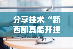 分享技术“新西部真能开挂吗	”原来有挂