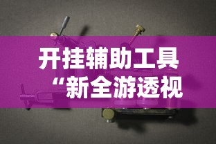 开挂辅助工具“新全游透视专用神器”开挂步骤方法