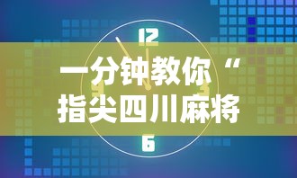 一分钟教你“指尖四川麻将其实可以开挂”开挂步骤方法