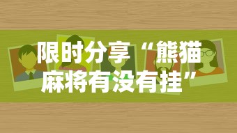限时分享“熊猫麻将有没有挂”太坑了原来有挂