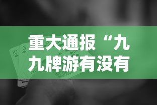 我来教大家“同城游:约牌有透视挂吗(确实有挂) 我来教大家“同城游:约牌有透视挂吗(确实有挂)