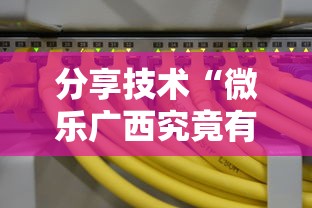 分享技术“微乐广西究竟有挂吗”原来真的有挂