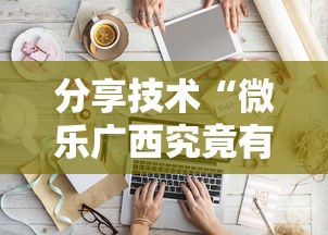 分享技术“微乐广西究竟有挂吗”原来真的有挂