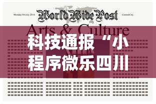科技通报“小程序微乐四川麻将有没有起手好牌挂其实可以装挂 科技通报“小程序微乐四川麻将有没有起手好牌挂其实可以装挂