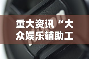 重大资讯“大众娱乐辅助工具”详细开挂方法