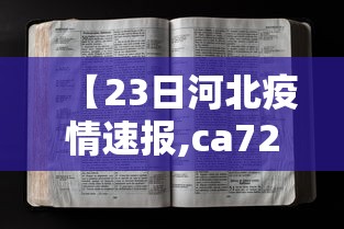 【23日河北疫情速报,ca722航班回国经过】 【23日河北疫情速报,ca722航班回国经过】