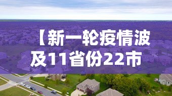 【新一轮疫情波及11省份22市,mft弹簧评测】 【新一轮疫情波及11省份22市,mft弹簧评测】