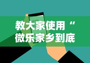 教大家使用“微乐家乡到底怎么用辅助	”开挂神器