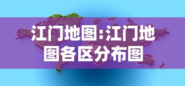 江门地图:江门地图各区分布图