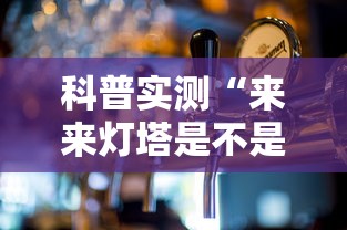 科普实测“来来灯塔是不是有挂其实可以装挂 科普实测“来来灯塔是不是有挂其实可以装挂
