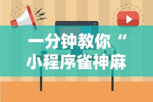 一分钟教你“小程序雀神麻将怎么辅助”详细开挂玩法