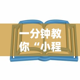 一分钟教你“小程序雀神麻将怎么辅助	”详细开挂玩法