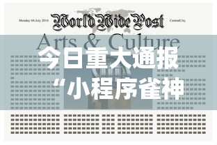 今日重大通报“小程序雀神麻将究竟有没有挂”(确实有挂)