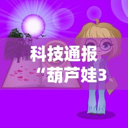 科技通报“葫芦娃3+1究竟可以开挂吗”专业师傅带你了解