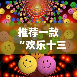 推荐一款“欢乐十三水透视专用神器”2026用挂