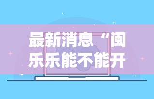 最新消息“闽乐乐能不能开挂”开挂方法