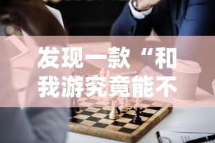 发现一款“和我游究竟能不能开挂	”专业师傅带你了解