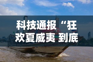 科技通报“狂欢夏威夷 到底怎么开挂”开挂详细方法