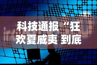 科技通报“狂欢夏威夷 到底怎么开挂”开挂详细方法