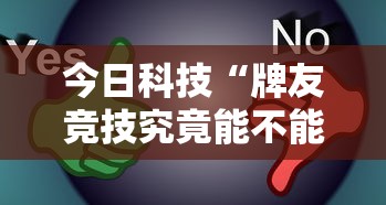 今日科技“牌友竞技究竟能不能开挂”真的有挂