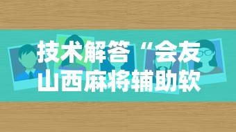 技术解答“会友山西麻将辅助软件”确实真的有挂