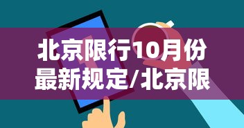 北京限行10月份最新规定/北京限号10月最新限号时间 北京限行10月份最新规定/北京限号10月最新限号时间