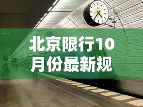 北京限行10月份最新规定/北京限号10月最新限号时间 北京限行10月份最新规定/北京限号10月最新限号时间
