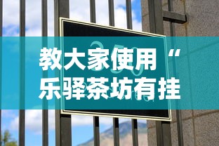 教大家使用“乐驿茶坊有挂吗”可以开挂