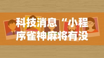 科技消息“小程序雀神麻将有没有辅助”(确实有挂)